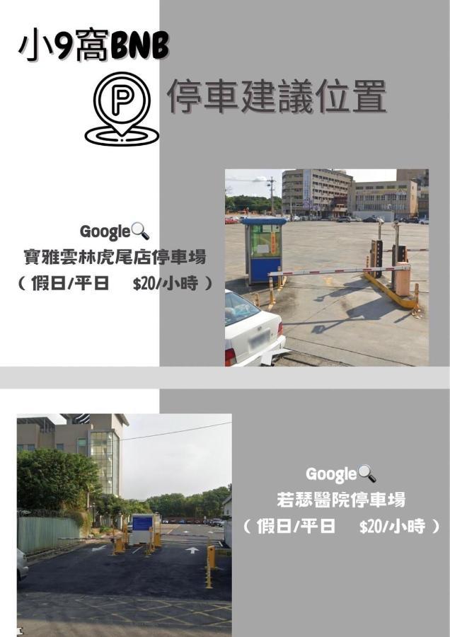 Bed and Breakfast 虎尾小9窩-採自助式入住 Huwei Exterior foto